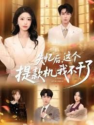 失忆后，这个提款机我不干了海报