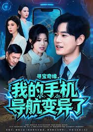 寻宝奇缘，我的手机导航变异了海报