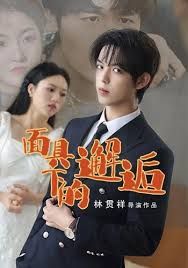 面具下的邂逅海报