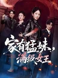 家有猛妹，满级女王海报