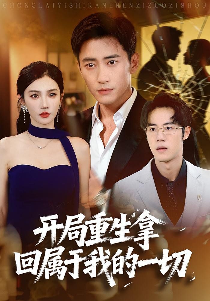 开局重生拿回属于我的一切海报