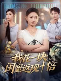 我花一块，闺蜜返现十倍海报