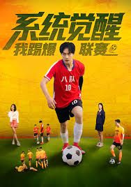 系统觉醒，我踢爆联赛海报