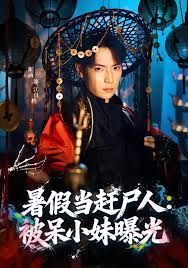 暑假当赶尸人：被呆小妹曝光海报