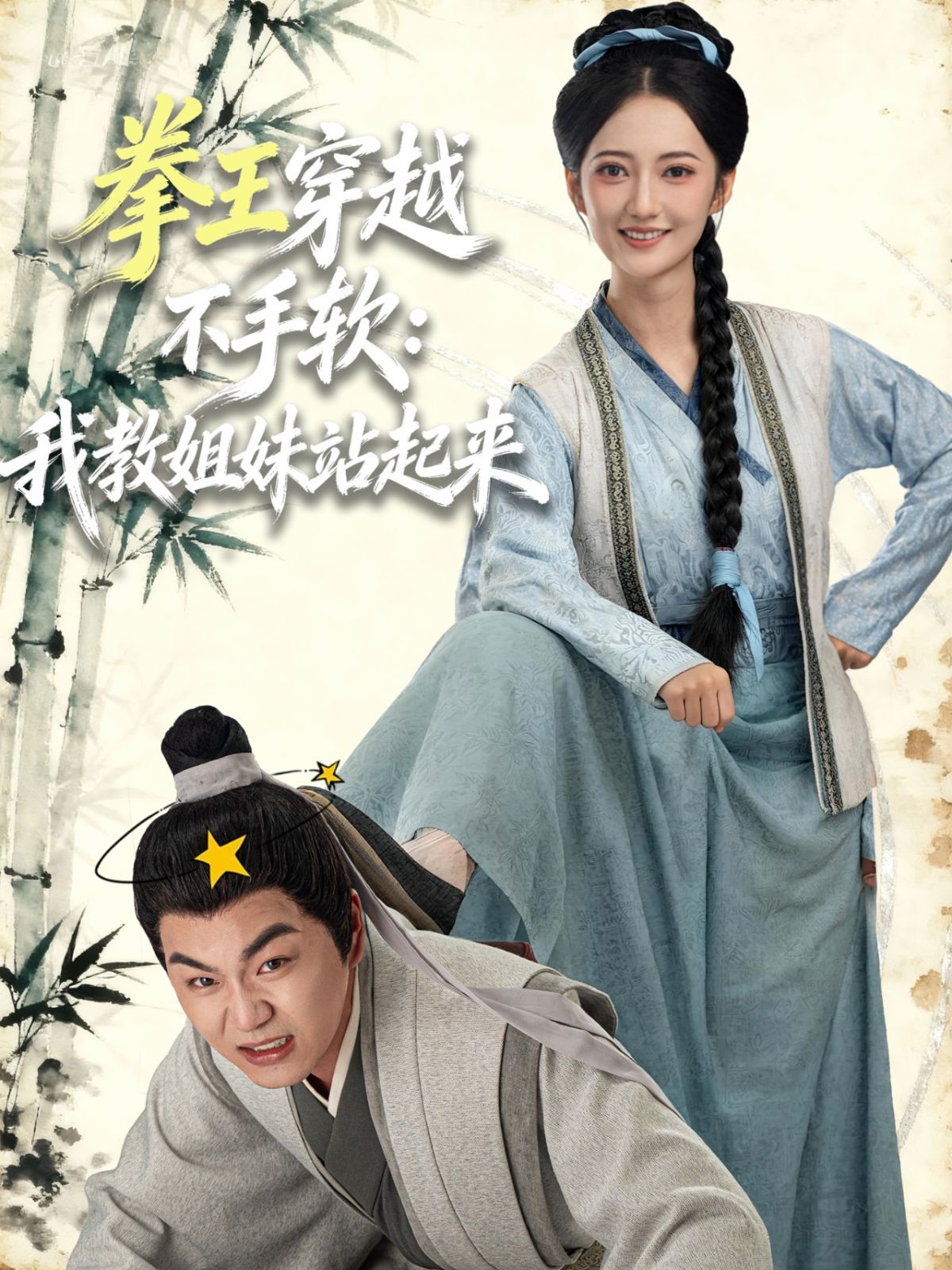 拳王穿越不手软：我教姐妹站起来海报