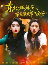 东北姐妹花穿书撒欢带飞全场海报