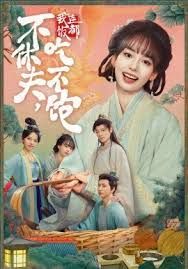 不休夫，我连饭都吃不饱海报