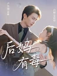 后妈有毒海报