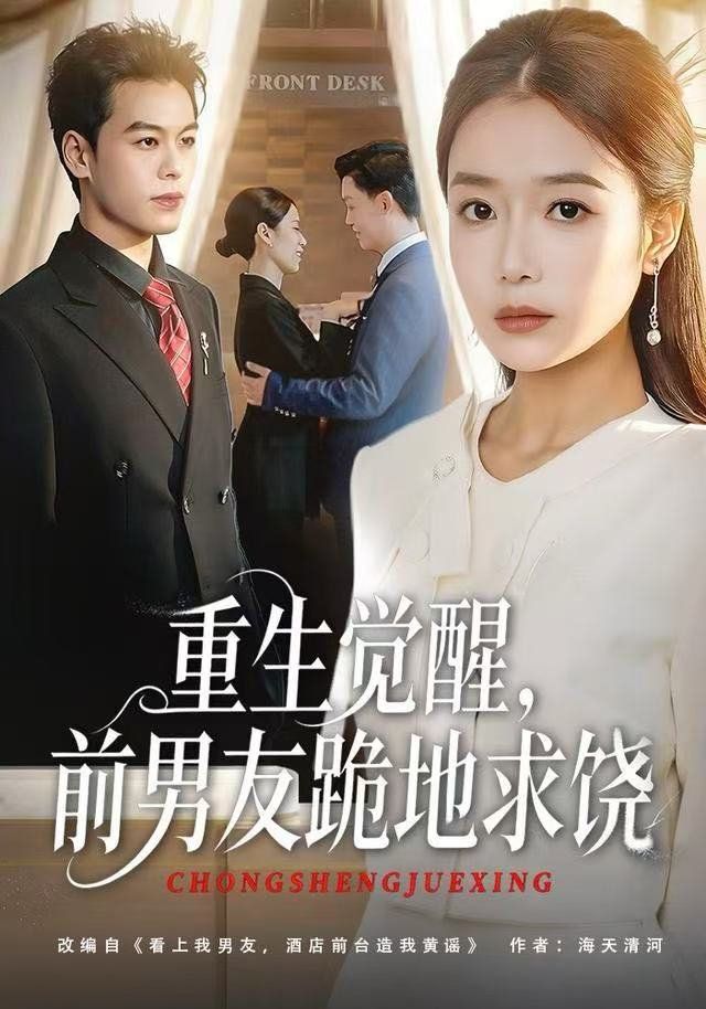 重生归来绝不再做恋爱脑，重生觉醒，前男友跪地求饶海报