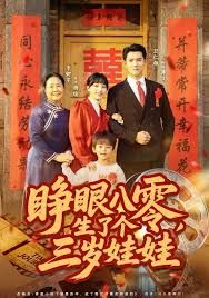 睁眼八零，生了个三岁娃娃海报