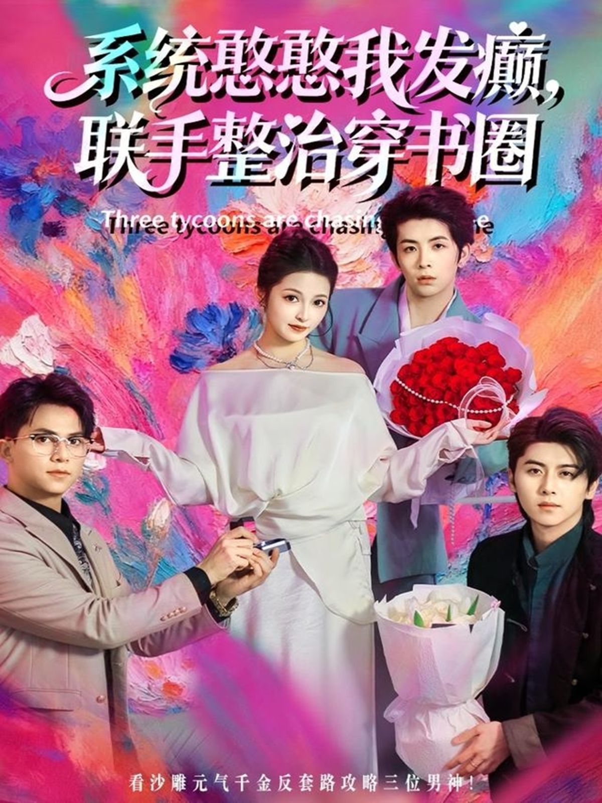系统憨憨我发癫，联手整治穿书圈海报