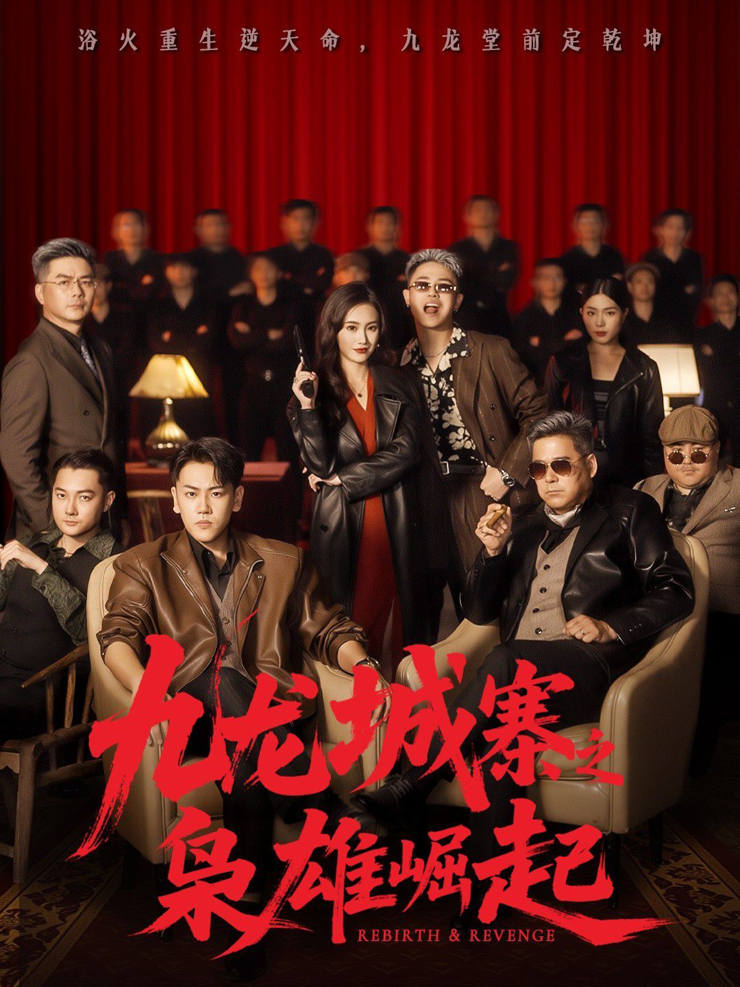 九龙城寨之枭雄崛起（九龙局中局）海报