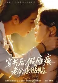 穿书后假瘫痪老公求贴贴海报