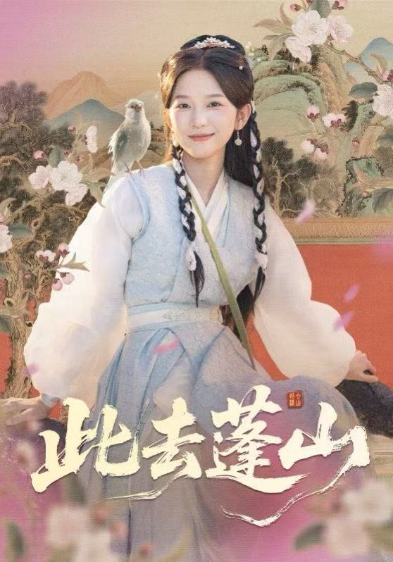 此去蓬山，百兽为谋海报
