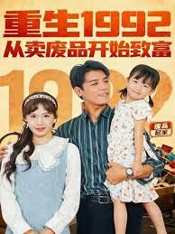重生1992：从卖废品开始致富海报