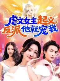 虐文女主起义，反派他就宠我海报