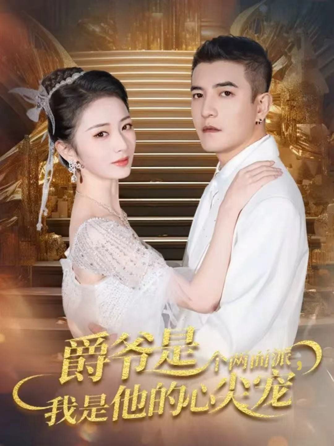 爵爷是个两面派，我是他的心尖宠 双面炽宠海报