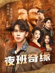 夜班奇缘，孤仞我在夜店当保安海报