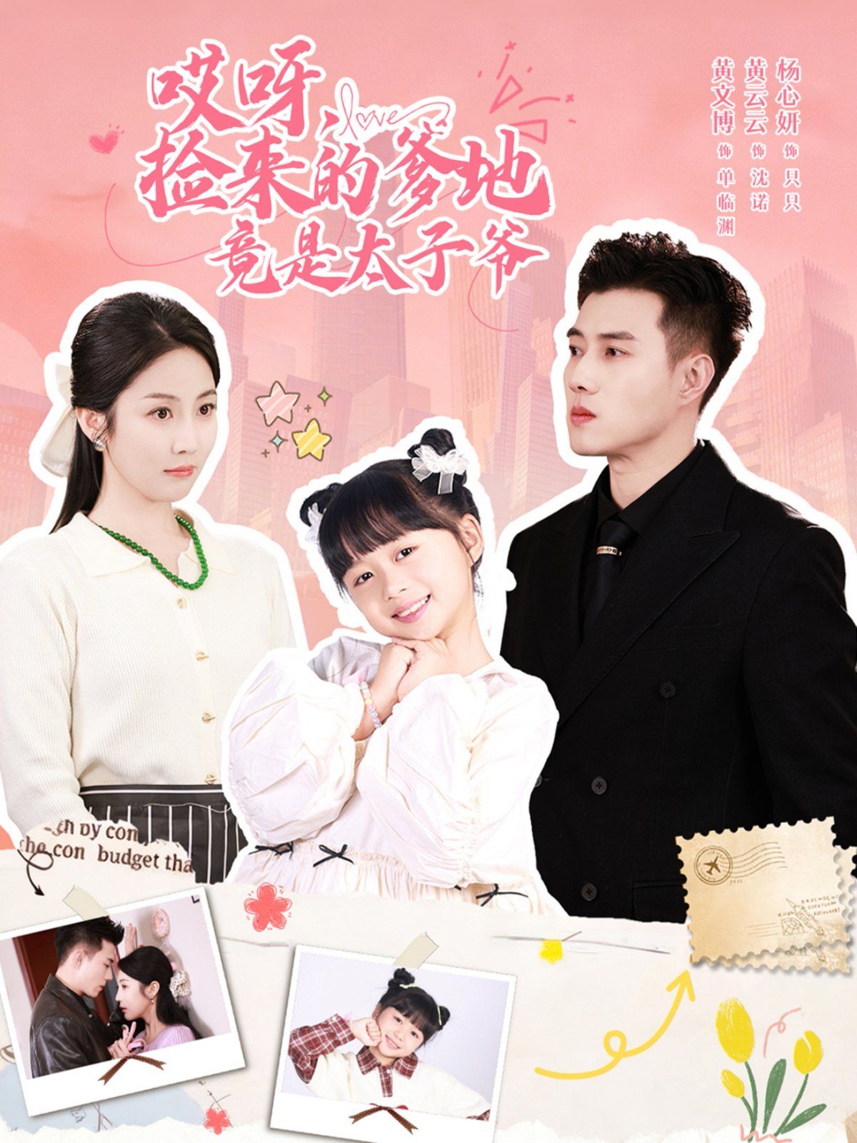 哎呀，捡来的爹地竟是太子爷哎呀，捡来的爹地追妻忙海报