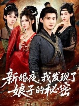 新婚夜，我发现了娘子的秘密海报