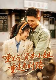 重生后，资本小姐重走来时路海报