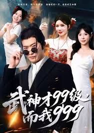 武神才99级，而我999，无敌是多么不寂寞海报