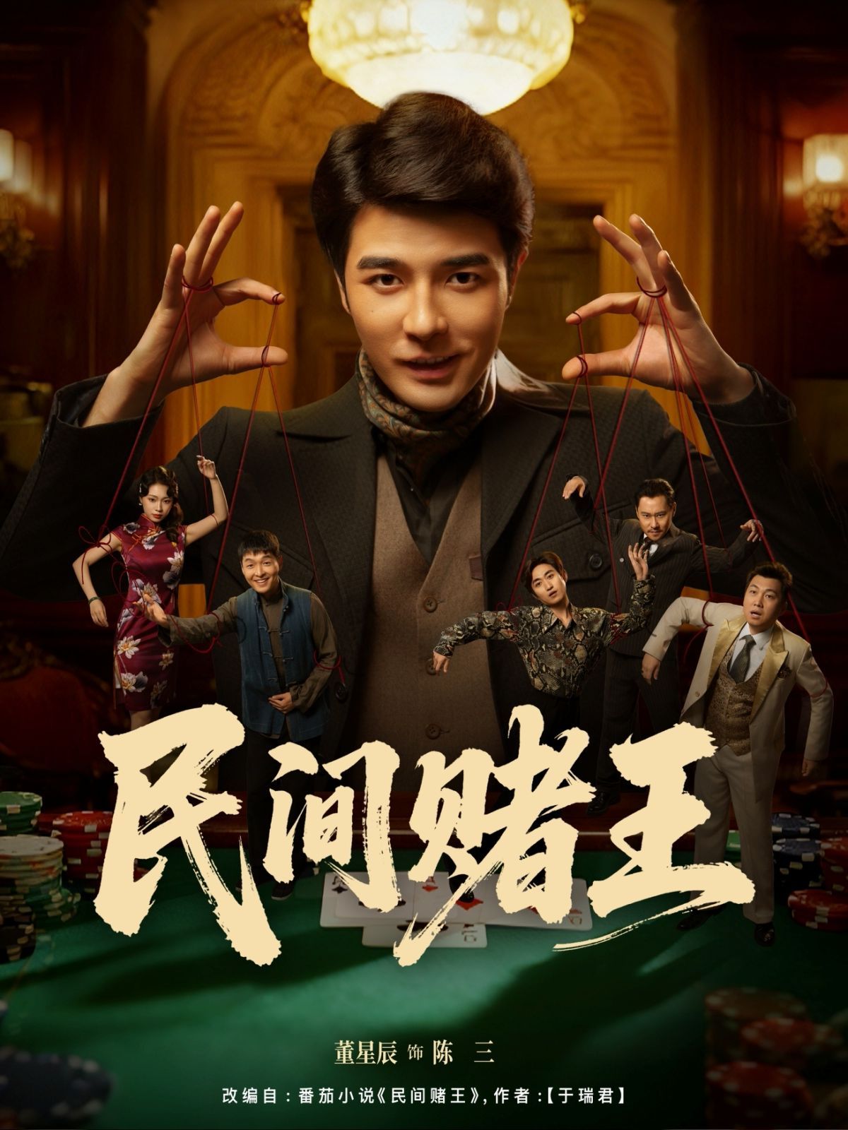 民间赌王海报