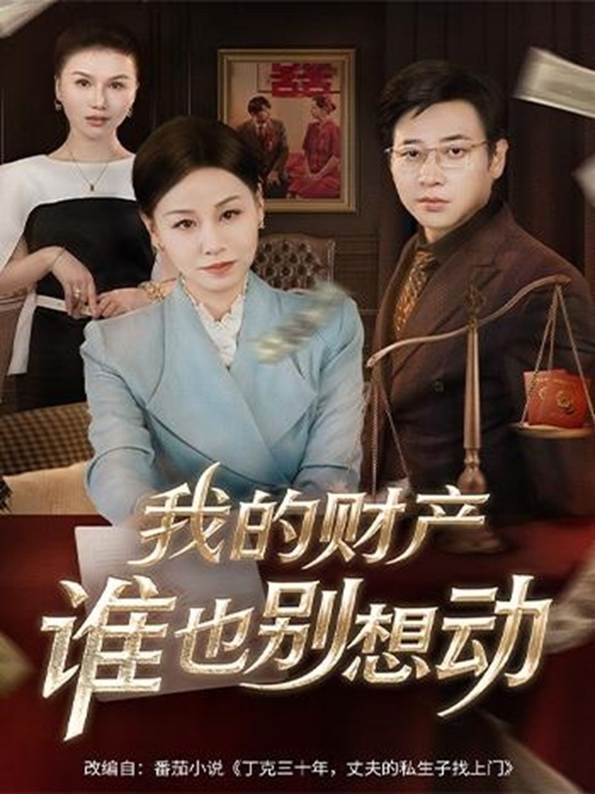 我的财产谁也别想动海报