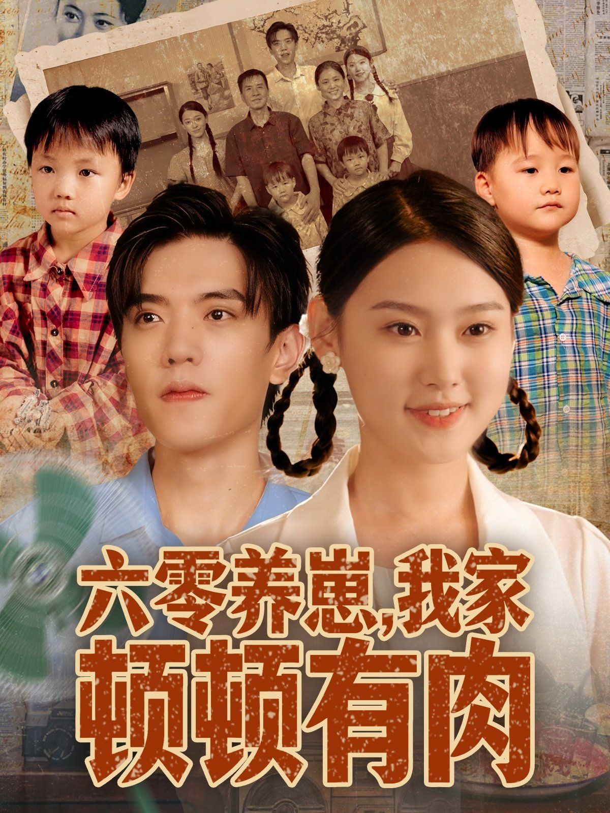 六零养崽，我家顿顿有肉海报