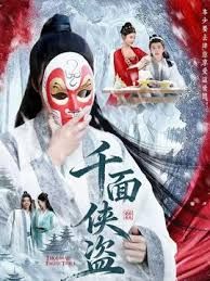 千面侠盗海报