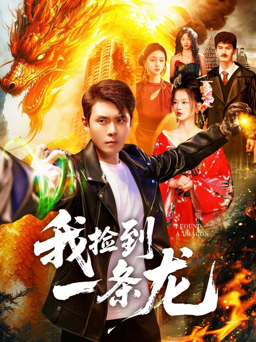 我捡到一条龙海报