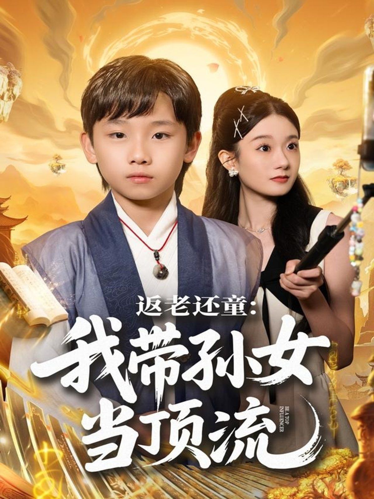 返老还童：我带孙女当顶流圈海报