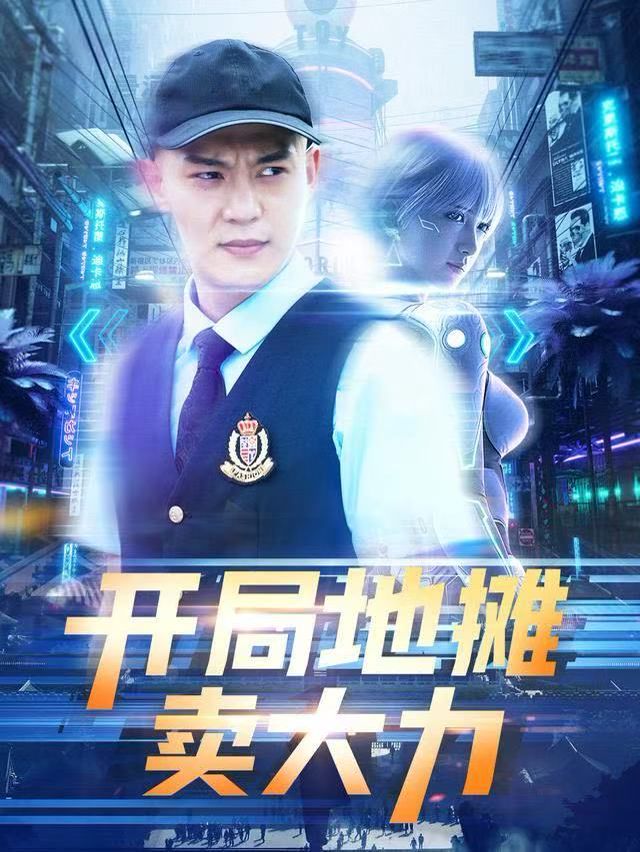 开局地摊卖大力海报