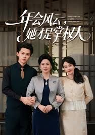 年会风云，她才是掌权人海报
