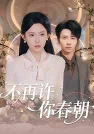 不再许你春朝海报