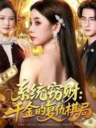 系统窃财：千金的复仇棋局海报