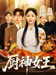 厨神女王海报