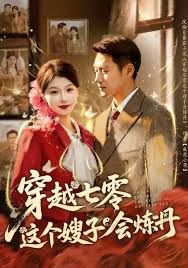 穿越七零这个嫂子会炼丹海报