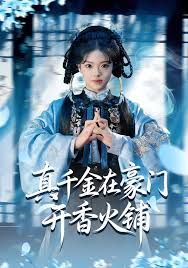 真千金在豪门开香火铺（我的家族香火铺）海报