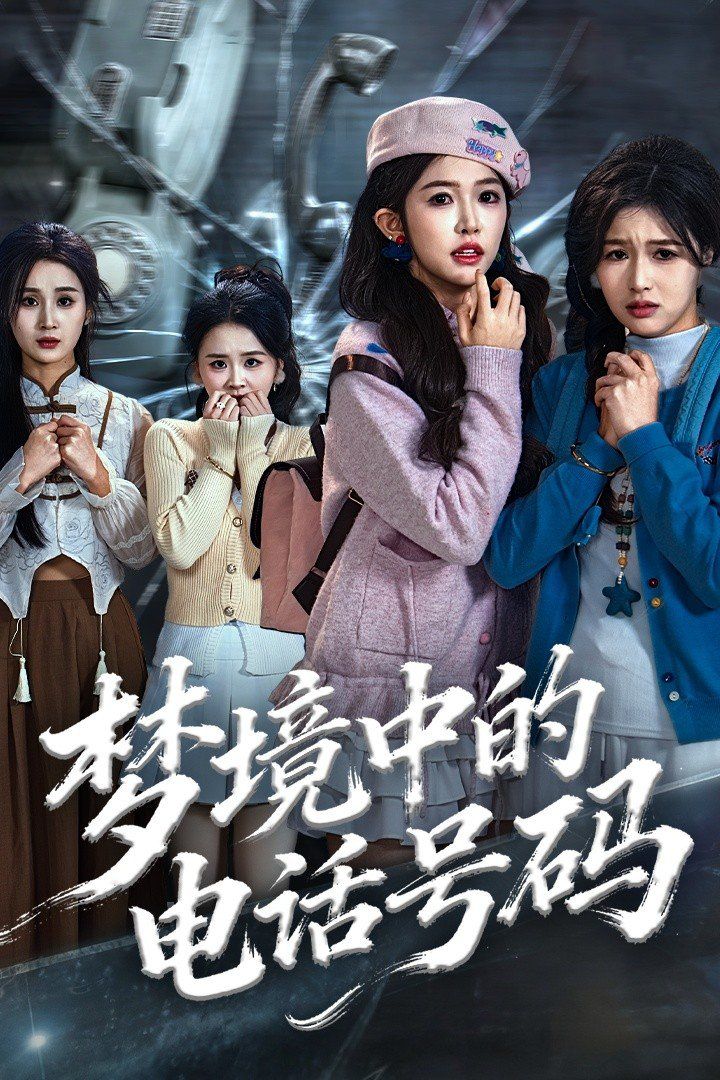 梦境中的电话号码，致命来电海报