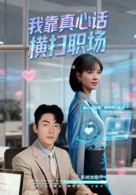 我靠真心话横扫职场（真心话必杀技，真牛马从不说假话）海报