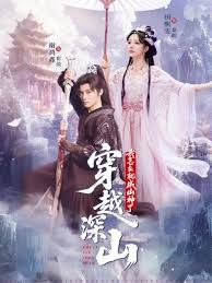 穿越深山我怎么就成山神了海报