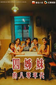 四姊妹的八零年代海报