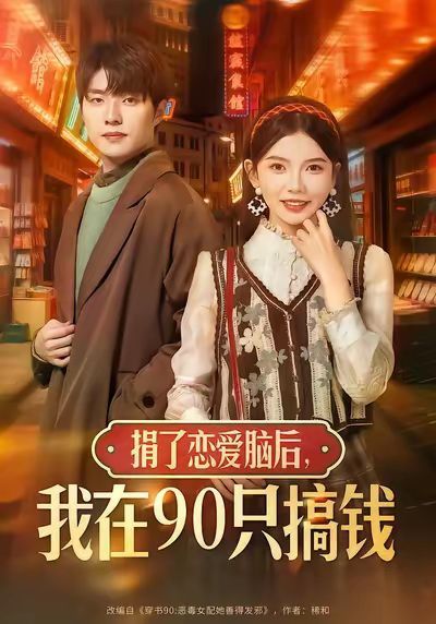 捐了恋爱脑后，我在90只搞钱海报