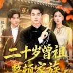 二十岁曾祖整顿家族海报