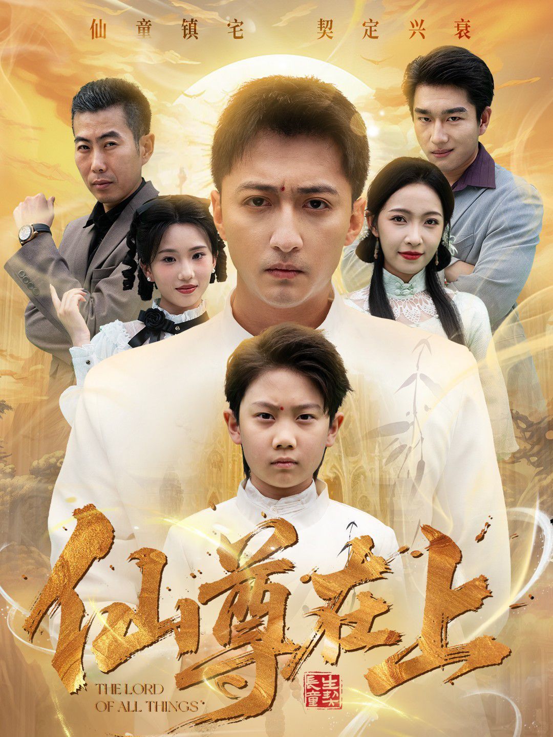 仙尊在上（长生花开待君来）海报