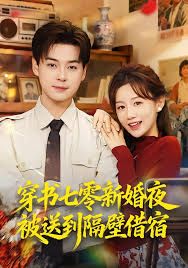 穿书七零新婚夜被送到隔壁借宿海报