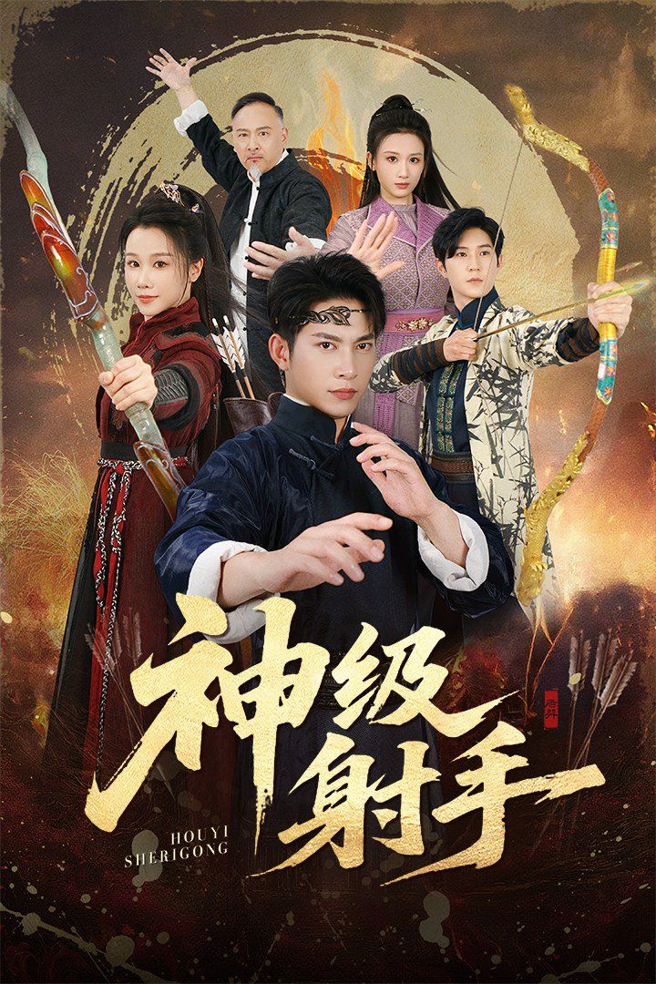 一箭穿心，神级射手海报