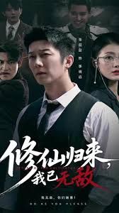 修仙归来我已无敌海报