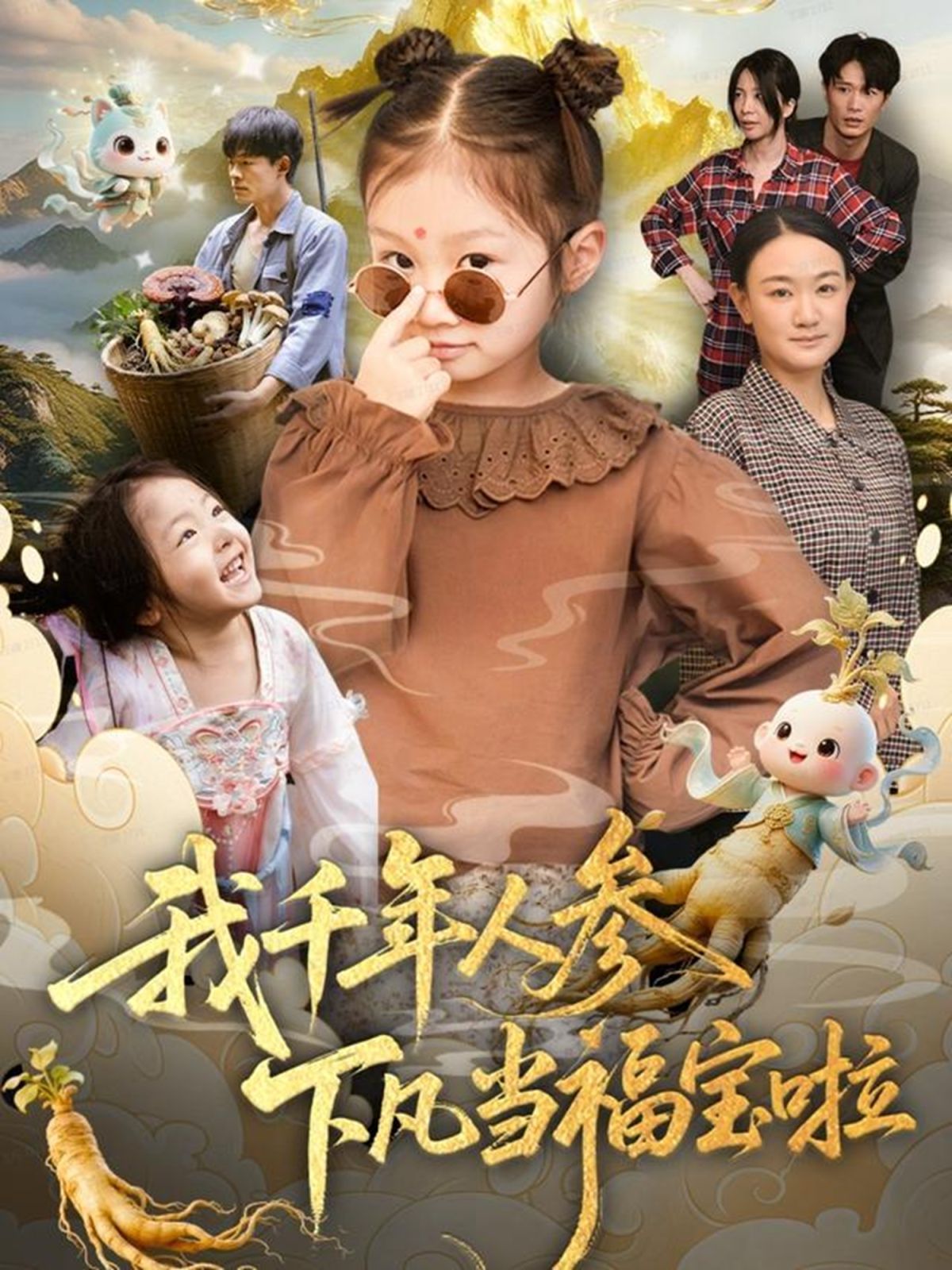 我千年人参下凡当福宝啦海报